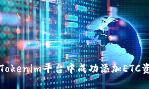 如何在Tokenim平台中成功添加ETC资产指南