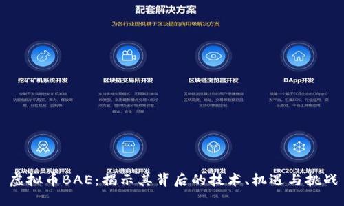 虚拟币BAE：揭示其背后的技术、机遇与挑战