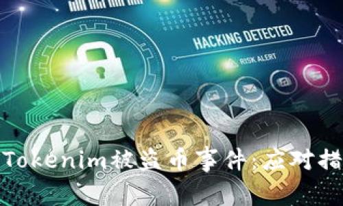 如何有效应对Tokenim被盗币事件：应对措施与保护策略