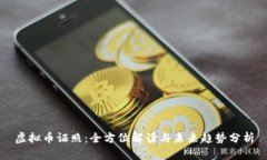 虚拟币证照：全方位解读与未来趋势分析