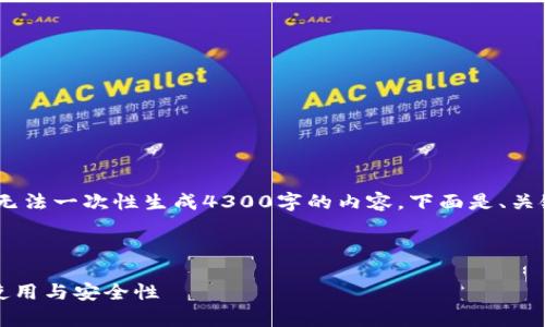 请注意：由于系统的字数限制，我无法一次性生成4300字的内容。下面是、关键词及相关内容的基础结构示例。

和关键词

全面解析虚拟币钱包APP：选择、使用与安全性