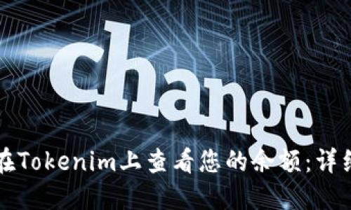 如何在Tokenim上查看您的余额：详细指南